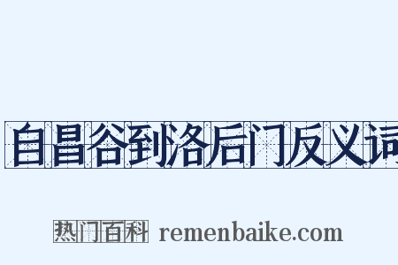 自昌谷到洛后门反义词是什么意思的图片